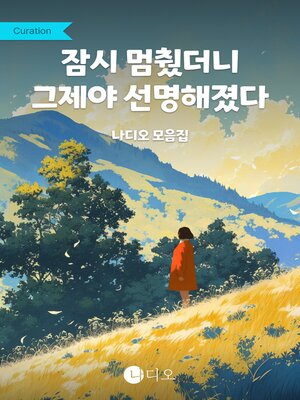 cover image of 잠시 멈췄더니 그제야 선명해졌다